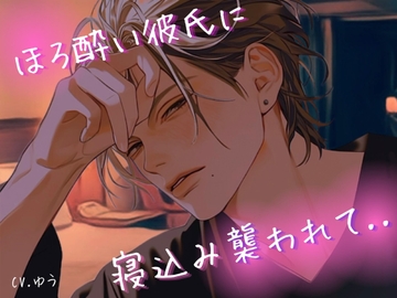 ほろ酔い彼氏に寝込み襲われてなし崩し的にイかされまくって連続中出しされちゃう話 [You≒Träncey]