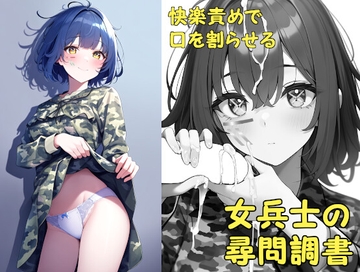 快楽責めで口を割らせる女兵士の尋問調書 ～THE GIRLS IN THE DOLLS(上)～ [ダイレンカリア]