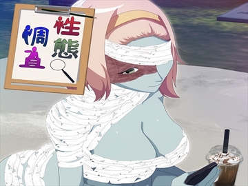 性態調査7 [発展途上人]