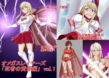 オメガスレイヤーズ 死者の黄昏編 vol.1 [草乃庵]