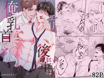 エリート後輩は俺の乳首にくびったけ [からあげマンホール]