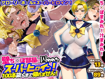 壁ち○ぽ部屋に囚われたスーパーヒロイン!100本抜くまで帰れません! [ノエルヴ]