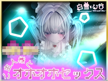 御主人様とおほおほせっくちゅ [茉白 ひな]