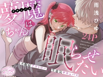 夢魔(サキュバス)ちゃんは眠らせたい [アメフってジカタまる]