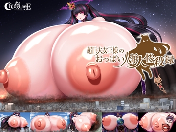 超巨大女王様のおっぱい人類大惨殺録 [Chloxliace]