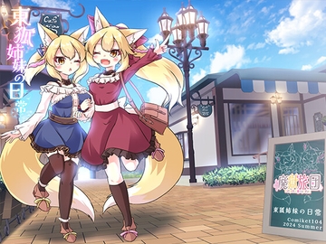 東狐姉妹の日常 [廃獄旅団]