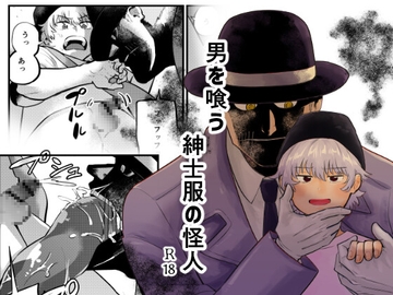 男を喰う紳士服の怪人 [缶詰の倉庫]