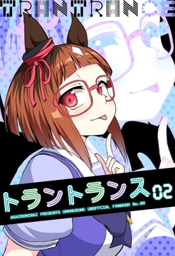 トラントランス02 [赤色みらい]