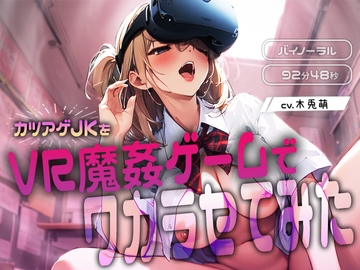 カツアゲJKをVR魔姦ゲームでワカラセてみた [みそしる]