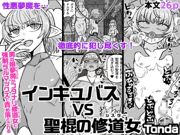インキュバスVS聖棍の修道女 [ShiftAltOn]