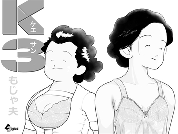 K3 [もじゃ夫]