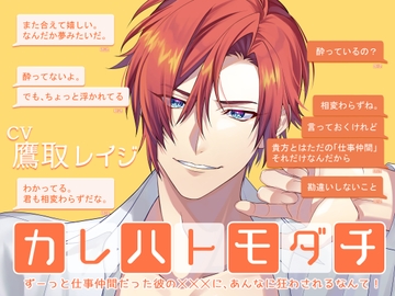 カレハトモダチ -ずーっと仕事仲間だった彼のXXXに、あんなに狂わされるなんて!- [Sacrifice]