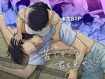 苦しそうな君を見せて2 [まごころのAM3時]