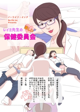 レイミ先生の楽しい保健委員会 [No Life inc]