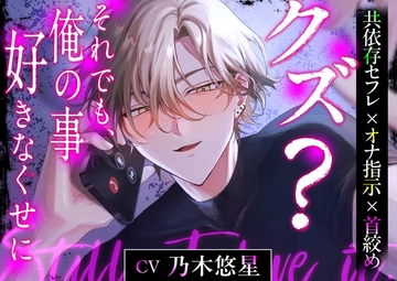 【共依存セフレ×オナ指示×首絞め】 クズ? それでも、俺の事好きなくせに【CV:乃木悠星】 [Icicle Pink]