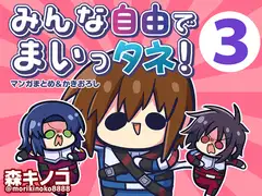 みんな自由でまいっタネ3
