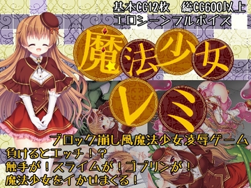 魔法少女レミ [四谷一樹]