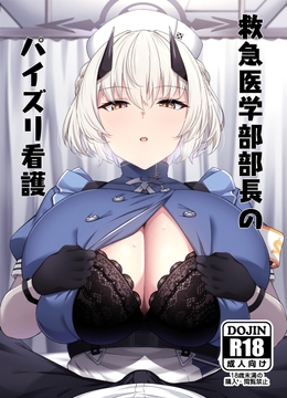 救急医学部部長のパイズリ看護 [おっぱいの花園]