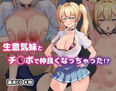 生意気妹とチ◯ポで仲良くなっちゃった!?