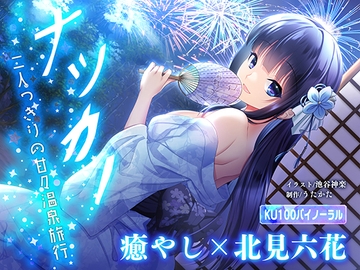 【KU100】ナツカノ〜二人っきりの甘々温泉旅行〜【キス、フェラ、オナサポ】 [ウタカタ]