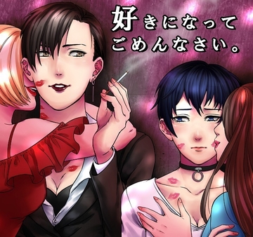 好きになってごめんなさい [TOMBOYS]