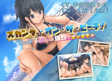 スカンク・オン・ザ・ビーチ!〜海の家のお姉さんの強烈なオシオキ〜 [いのしかちょう館]