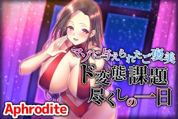 マゾに与えられたご褒美 ド変態課題尽くしの一日 [Aphrodite]