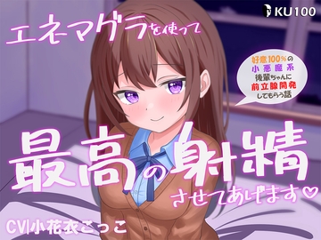 エネマグラを使って最高に気持ちいいお射精させてあげます♡ ~好意100%の小悪魔系後輩ちゃんに前立腺開発してもらう話~ [アブソテリト]