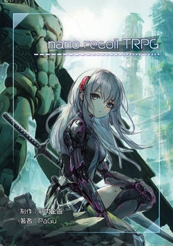 nano recoil TRPG [筋肉企画]