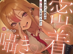 ネカフェ女子の推し活しませんか? [音撫屋]