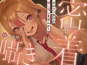 【繁體中文版】要不要為網咖女子做推活呢？ [大家一起來翻譯]