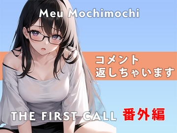 【番外編】コメント返しちゃいます…/THE FIRST CALL【餅々めぅ】レビュー読み上げ&コメントしちゃいます! [無印漏品]