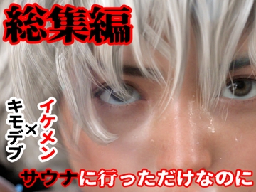 総集編 サウナに行っただけなのに [わくわくパラダイス]