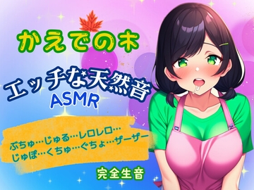 エッチな天然音★実演ASMR～木咲かえでの身体から出る音～ [かえでの木]