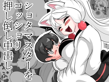 ショタマスターをコッショリ押し倒し中出し [むじな館]