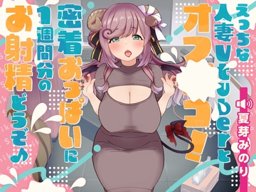 えっちな人妻Vtuberとオフパコ!密着おっぱいに1週間分のお射精どうぞ♪ [しゅがーじゃんきー]