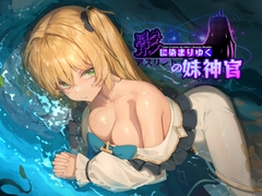 影に染まりゆく~アスリントの妹神官~ [BBQ大好き]