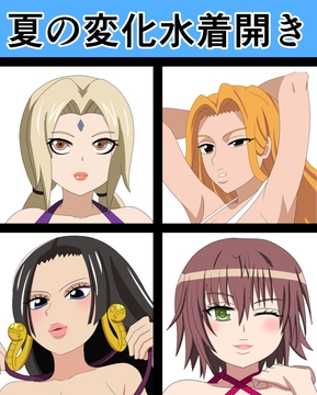 夏の変化水着開き [saosaoba]