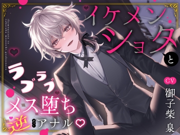 イケメンショタとラブラブメス堕ち逆アナル [無臭新築]