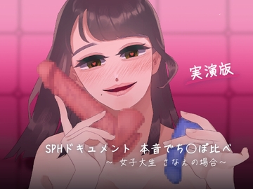 【トークと実演 SPHドキュメント】本音でち⚪️ぽ比べ 〜女子大生さなえの場合〜 [SPH/NTR]