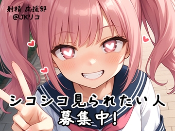 【射精 応援部】シコシコ見られたい人募集中@JKリコ [JKくらぶ!]