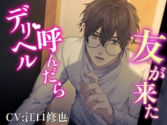 【女性優位/NTR】デリヘル呼んだら友が来た [快蜜本舗]