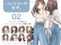 パンツコーデ女子。02