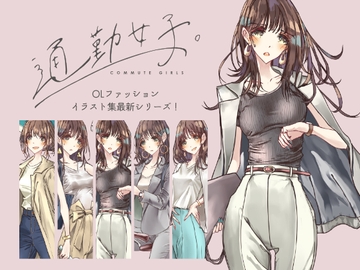 通勤女子。 [Mono*Stellar]