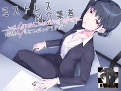 ミストレス紹介業者 理想のS女とマッチングする音声 [B-bishop]