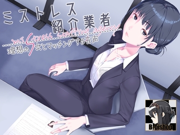 ミストレス紹介業者 理想のS女とマッチングする音声 [B-bishop]