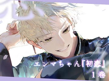 エンマちゃん『初恋 -1-』 [kakeru]