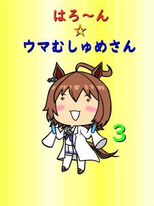 はろ～ん☆ウマむしゅめさん3 [百鬼屋]