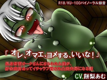 「オレ、オマエ、ヨメする、いいな!」長身野蛮オークさんに攫われた僕が、紆余曲折あってイチャラブ愛され凸凹夫婦になる話 [つえーねーちゃんが好きだッ]