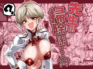 先生の掃除係…?? [にわとり小屋]